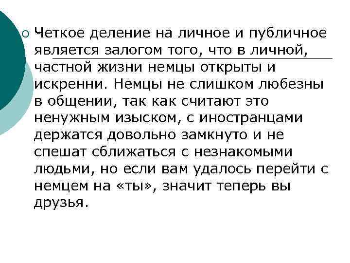 ¡ Четкое деление на личное и публичное является залогом того, что в личной, частной