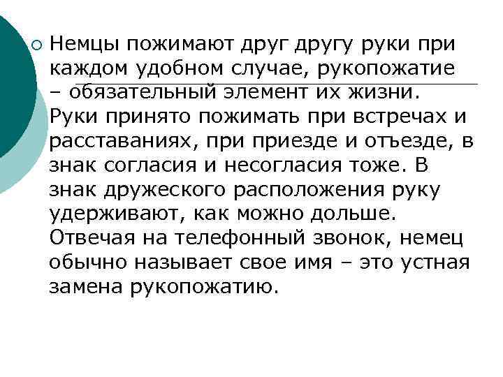 ¡ Немцы пожимают другу руки при каждом удобном случае, рукопожатие – обязательный элемент их