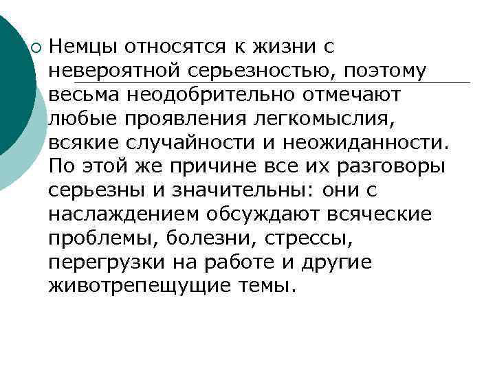 ¡ Немцы относятся к жизни с невероятной серьезностью, поэтому весьма неодобрительно отмечают любые проявления