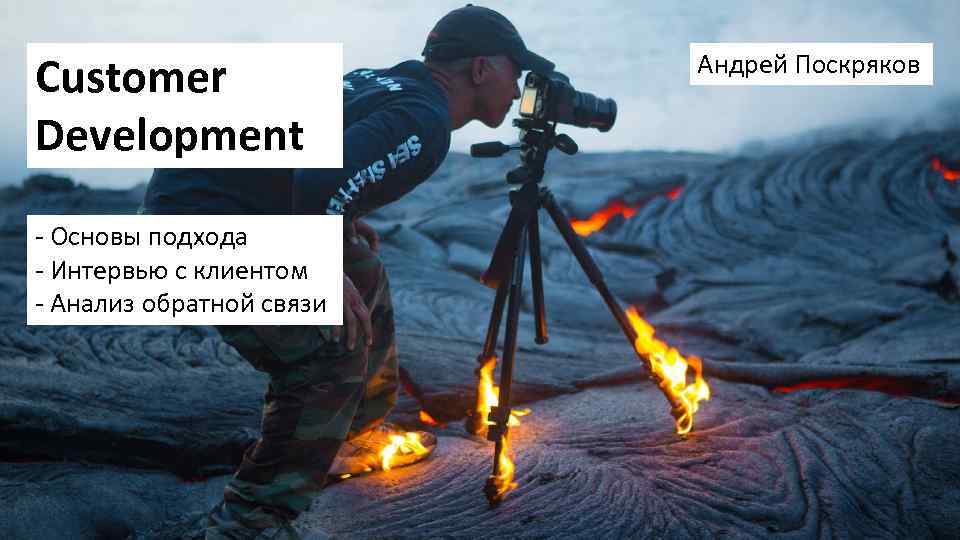 Customer Development - Основы подхода - Интервью с клиентом - Анализ обратной связи Андрей