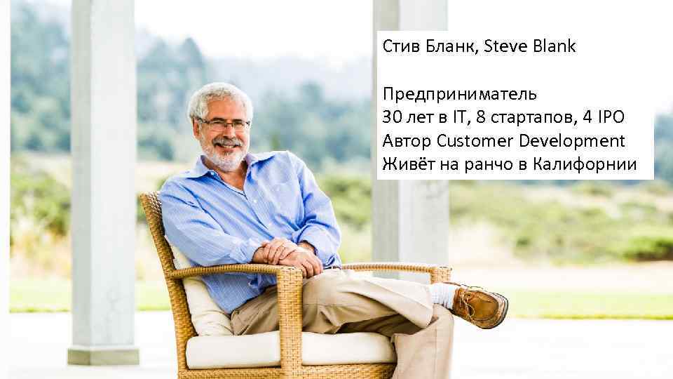 Стив Бланк, Steve Blank Предприниматель 30 лет в IT, 8 стартапов, 4 IPO Автор