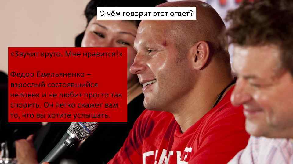 О чём говорит этот ответ? «Звучит круто. Мне нравится!» Федор Емельяненко – взрослый состоявшийся