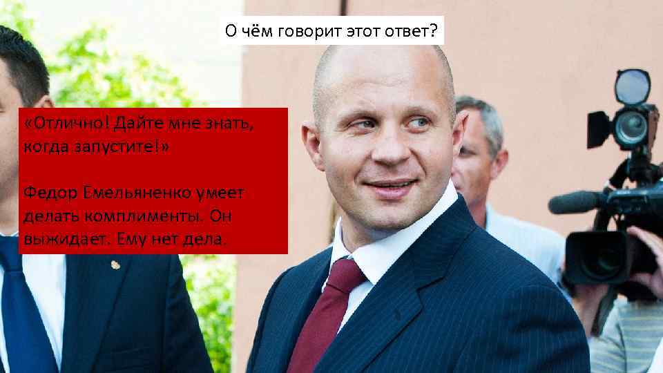 О чём говорит этот ответ? «Отлично! Дайте мне знать, когда запустите!» Федор Емельяненко умеет