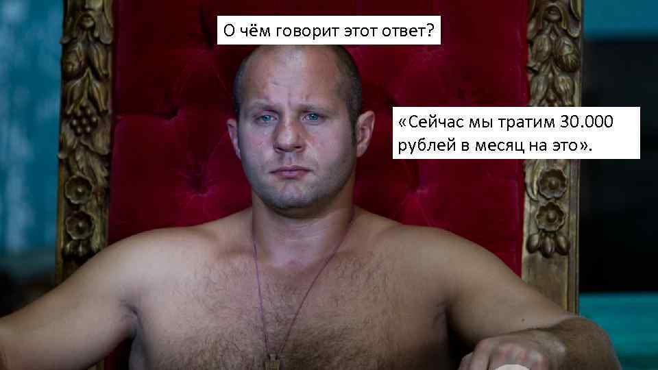 О чём говорит этот ответ? «Сейчас мы тратим 30. 000 рублей в месяц на