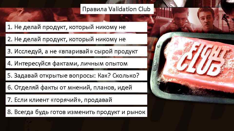 Правила Validation Club 1. Не делай продукт, который никому не нужен 2. Не делай