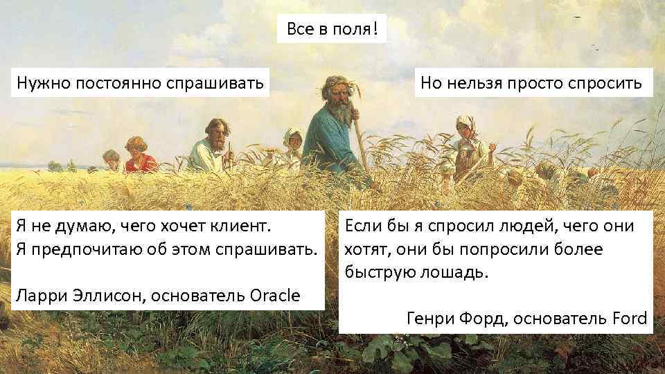 Ларри спрашивает друзей что они умеют делать. Форд если бы я спросил людей чего они хотят. Для чего нужны поля.