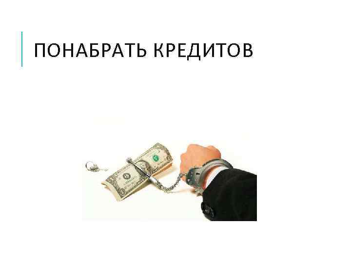 ПОНАБРАТЬ КРЕДИТОВ 