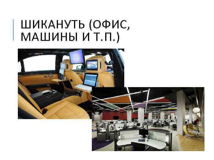 ШИКАНУТЬ (ОФИС, МАШИНЫ И Т. П. ) 