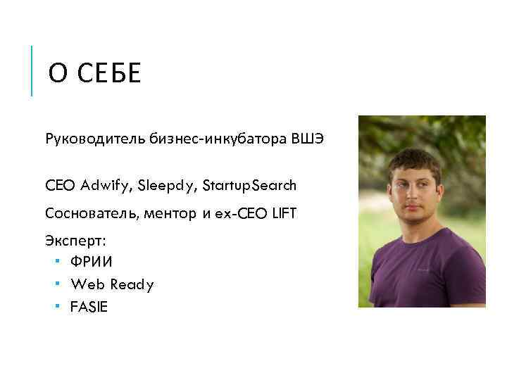 О СЕБЕ Руководитель бизнес-инкубатора ВШЭ CEO Adwify, Sleepdy, Startup. Search Соснователь, ментор и ex-CEO