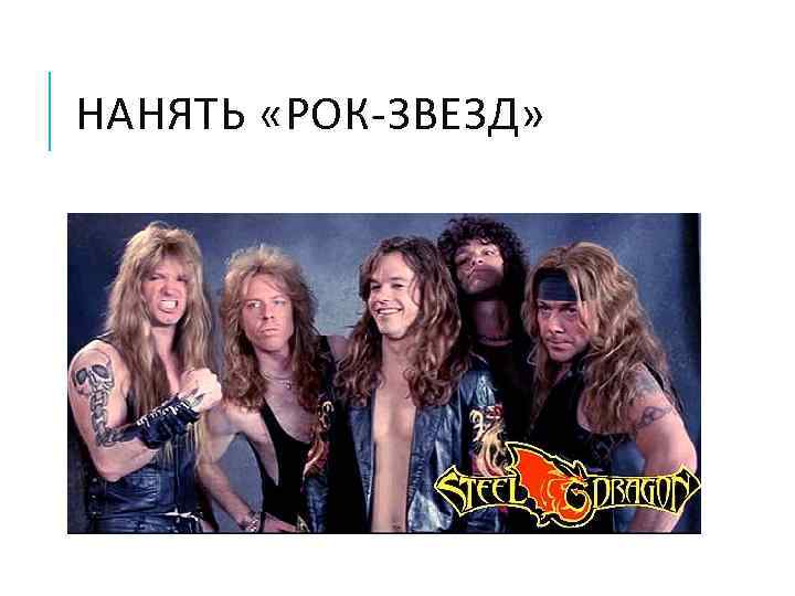 НАНЯТЬ «РОК-ЗВЕЗД» 