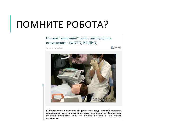 ПОМНИТЕ РОБОТА? 