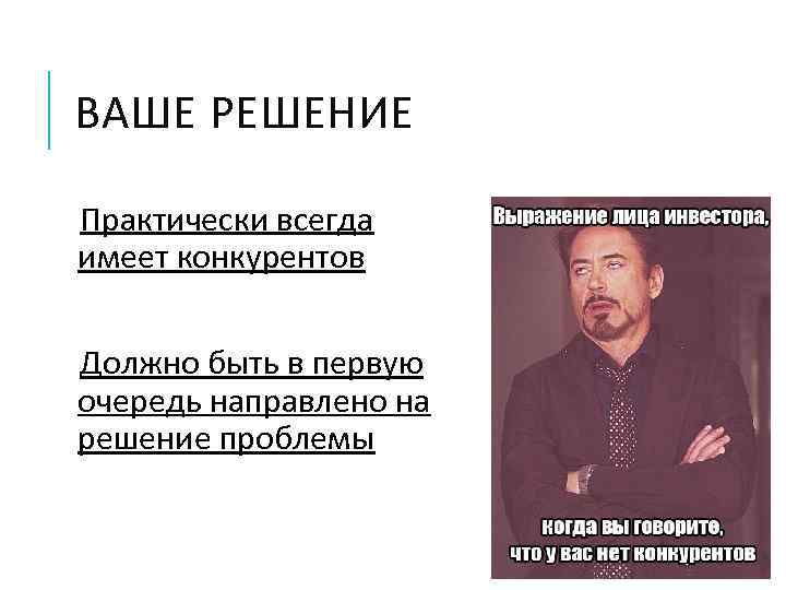 ВАШЕ РЕШЕНИЕ Практически всегда имеет конкурентов Должно быть в первую очередь направлено на решение