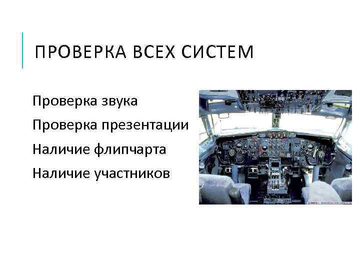 ПРОВЕРКА ВСЕХ СИСТЕМ Проверка звука Проверка презентации Наличие флипчарта Наличие участников 