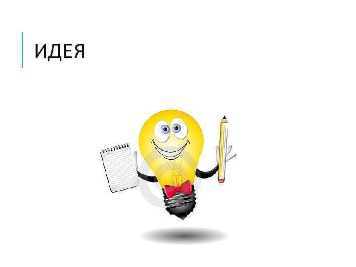 ИДЕЯ 