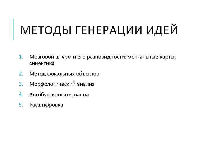 Методы генерации идей. Способы и методы генерирования идей. Основные методы генерации идей. Методы генерации концепции продукта.