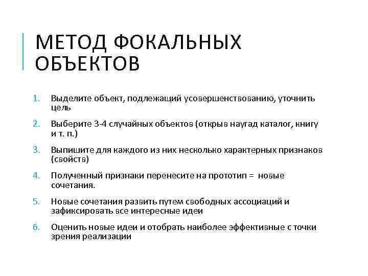 МЕТОД ФОКАЛЬНЫХ ОБЪЕКТОВ 1. Выделите объект, подлежащий усовершенствованию, уточнить цель 2. Выберите 3 -4