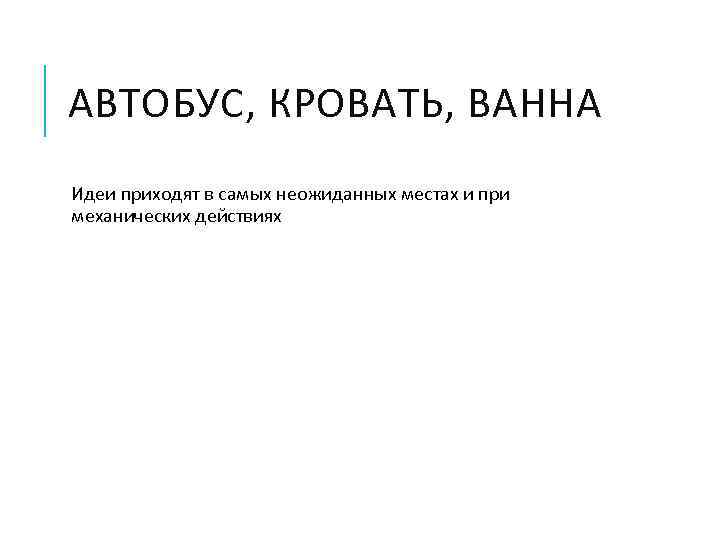 АВТОБУС, КРОВАТЬ, ВАННА Идеи приходят в самых неожиданных местах и при механических действиях 