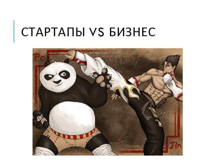 СТАРТАПЫ VS БИЗНЕС 