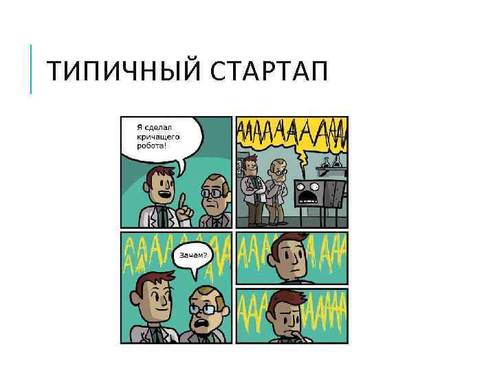 ТИПИЧНЫЙ СТАРТАП 