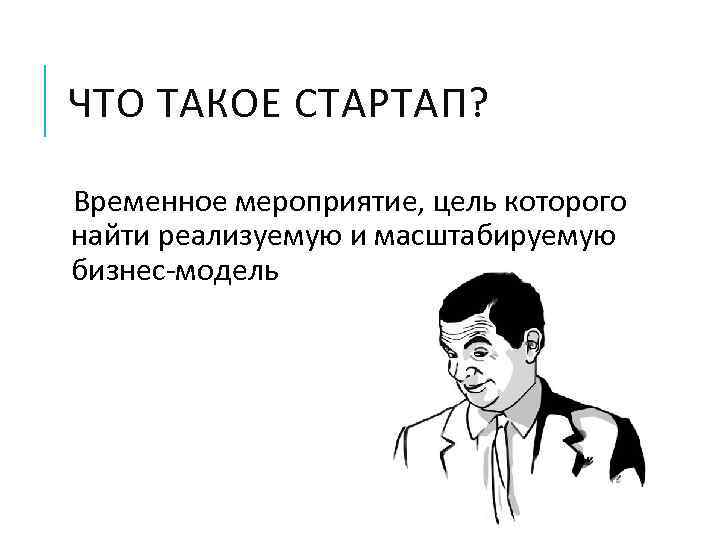 Что такое стартап