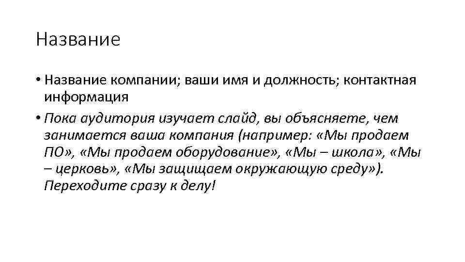 Название • Название компании; ваши имя и должность; контактная информация • Пока аудитория изучает