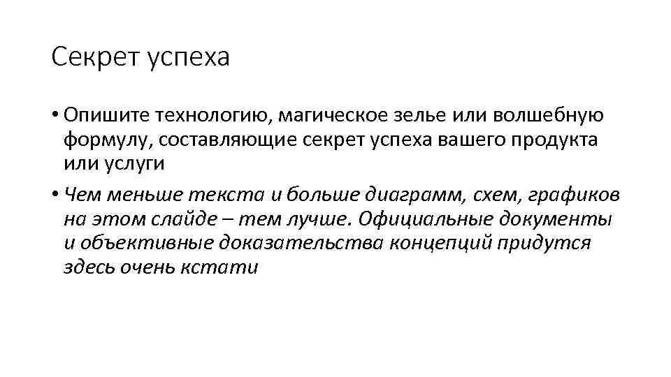 Секрет успеха • Опишите технологию, магическое зелье или волшебную формулу, составляющие секрет успеха вашего