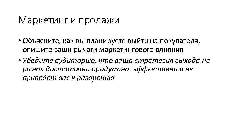 Маркетинг и продажи • Объясните, как вы планируете выйти на покупателя, опишите ваши рычаги