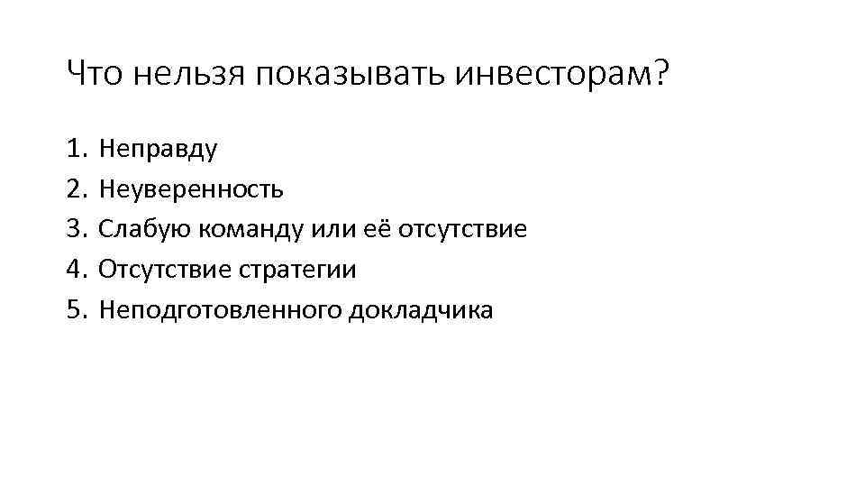 Что нельзя показывать инвесторам? 1. 2. 3. 4. 5. Неправду Неуверенность Слабую команду или