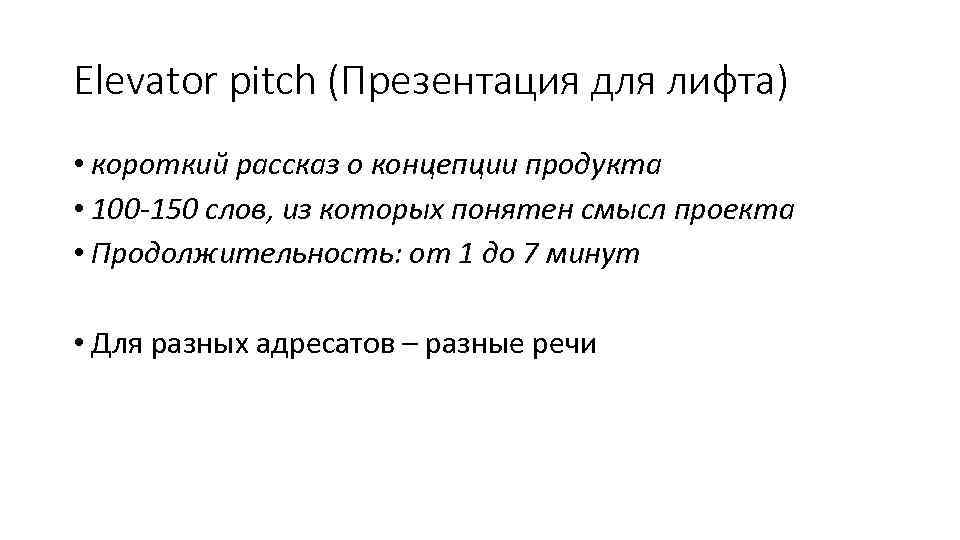 Elevator pitch (Презентация для лифта) • короткий рассказ о концепции продукта • 100 -150
