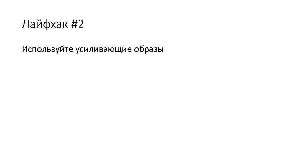 Лайфхак #2 Используйте усиливающие образы 