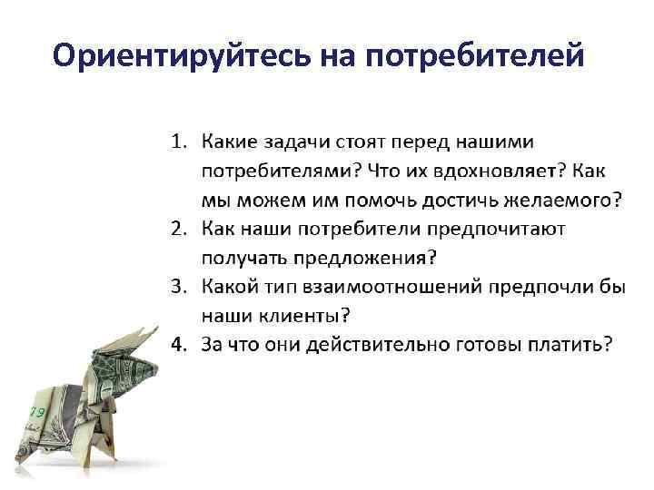 Ориентируйтесь на потребителей 