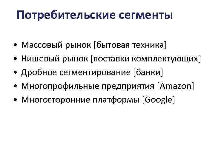 Потребительские сегменты • • • Массовый рынок [бытовая техника] Нишевый рынок [поставки комплектующих] Дробное