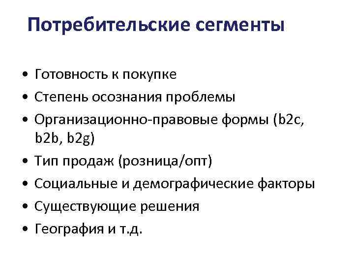 Потребительские сегменты • Готовность к покупке • Степень осознания проблемы • Организационно-правовые формы (b