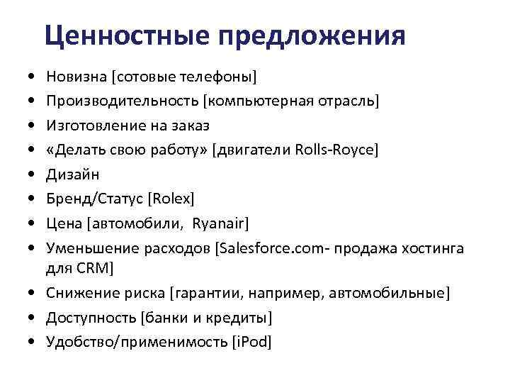 Ценностные предложения • • Новизна [сотовые телефоны] Производительность [компьютерная отрасль] Изготовление на заказ «Делать