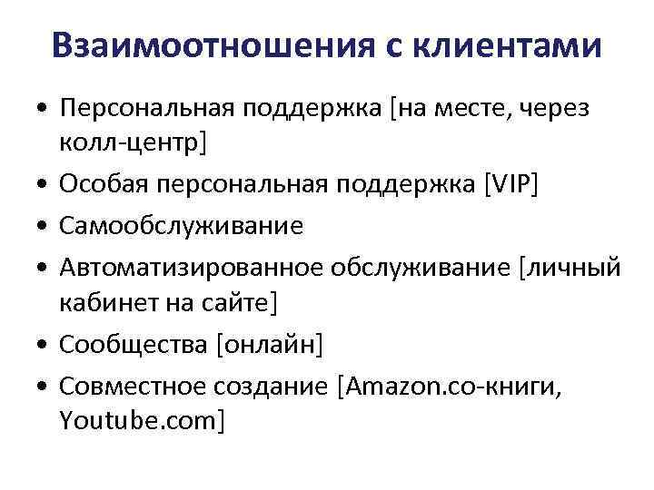 Взаимоотношения с клиентами • Персональная поддержка [на месте, через колл-центр] • Особая персональная поддержка