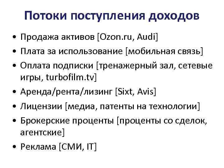 Потоки поступления доходов • Продажа активов [Ozon. ru, Audi] • Плата за использование [мобильная