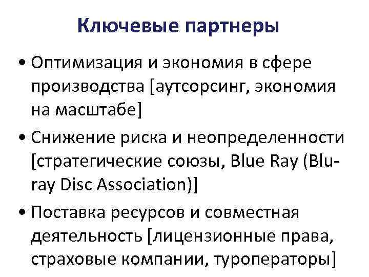 Ключевые партнеры • Оптимизация и экономия в сфере производства [аутсорсинг, экономия на масштабе] •