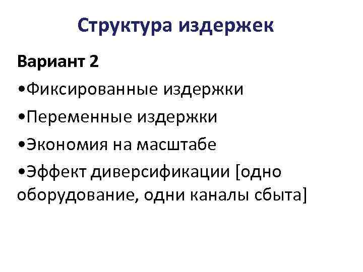 Структура издержек Вариант 2 • Фиксированные издержки • Переменные издержки • Экономия на масштабе