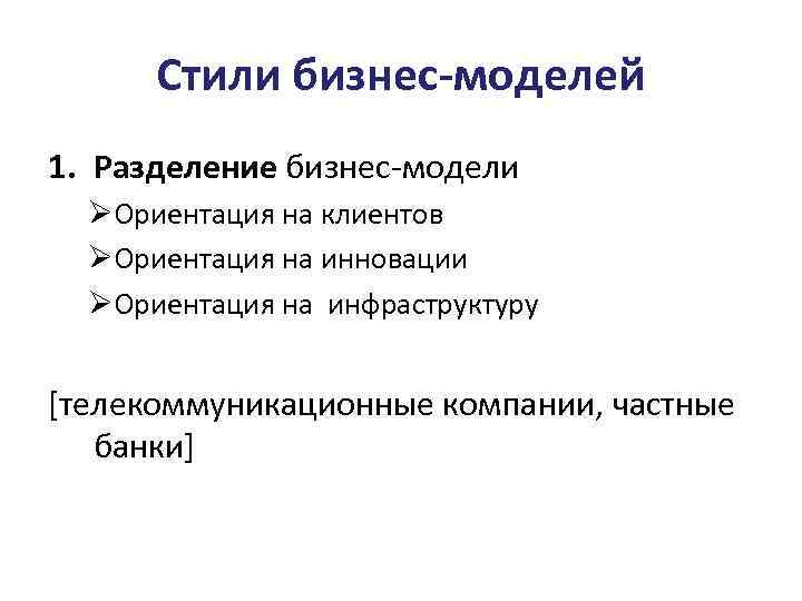 Стили бизнес-моделей 1. Разделение бизнес-модели ØОриентация на клиентов ØОриентация на инновации ØОриентация на инфраструктуру