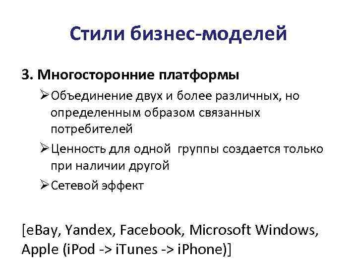 Стили бизнес-моделей 3. Многосторонние платформы ØОбъединение двух и более различных, но определенным образом связанных