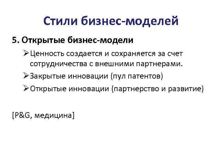 Стили бизнес-моделей 5. Открытые бизнес-модели ØЦенность создается и сохраняется за счет сотрудничества с внешними