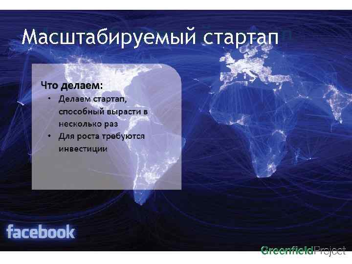 Масштабируемый стартап 
