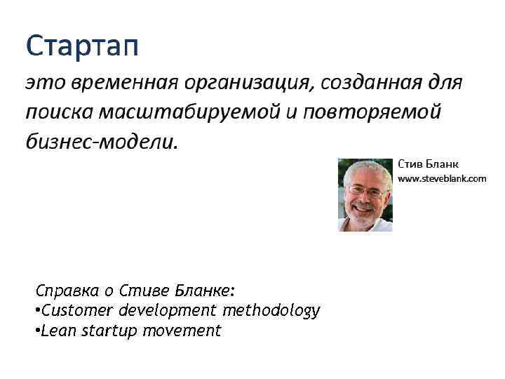 Справка о Стиве Бланке: • Customer development methodology • Lean startup movement 