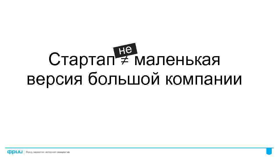 не Стартап ≠ маленькая версия большой компании 