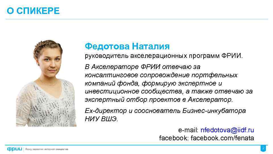 О СПИКЕРЕ Федотова Наталия руководитель акселерационных программ ФРИИ. В Акселераторе ФРИИ отвечаю за консалтинговое
