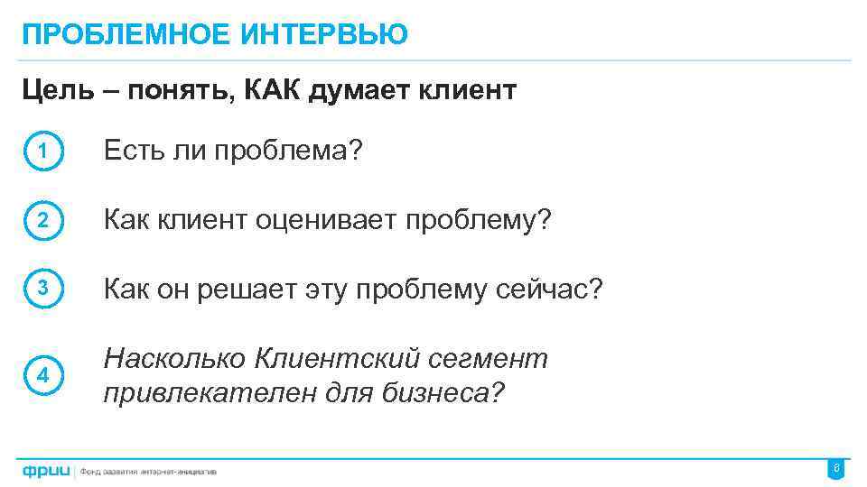 ПРОБЛЕМНОЕ ИНТЕРВЬЮ Цель – понять, КАК думает клиент 1 Есть ли проблема? 2 Как