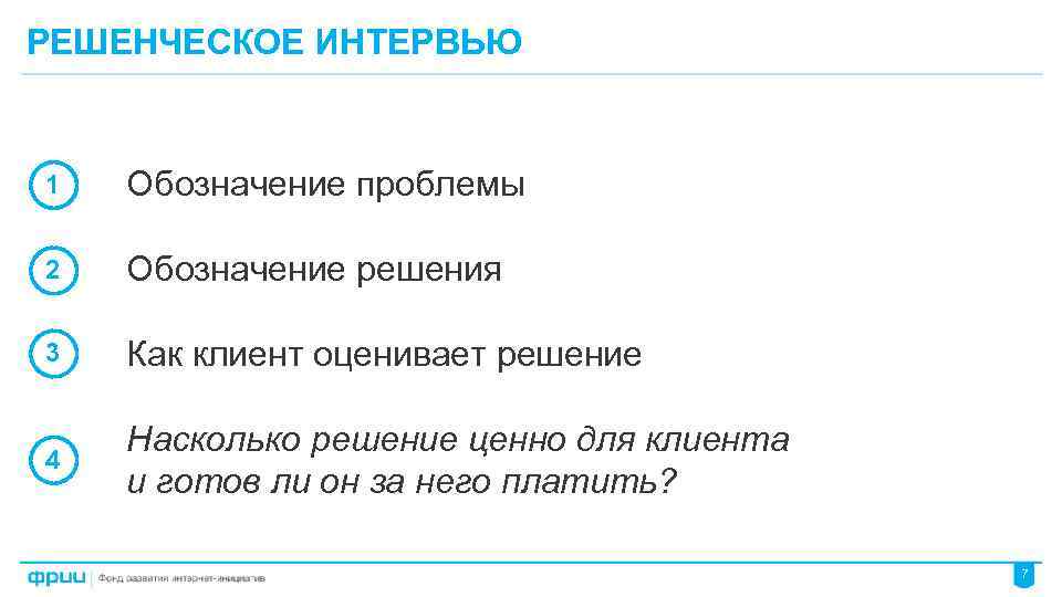 РЕШЕНЧЕСКОЕ ИНТЕРВЬЮ 1 Обозначение проблемы 2 Обозначение решения 3 Как клиент оценивает решение 4