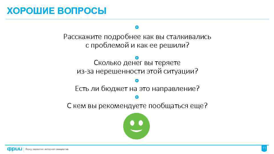 ХОРОШИЕ ВОПРОСЫ Расскажите подробнее как вы сталкивались с проблемой и как ее решили? Сколько