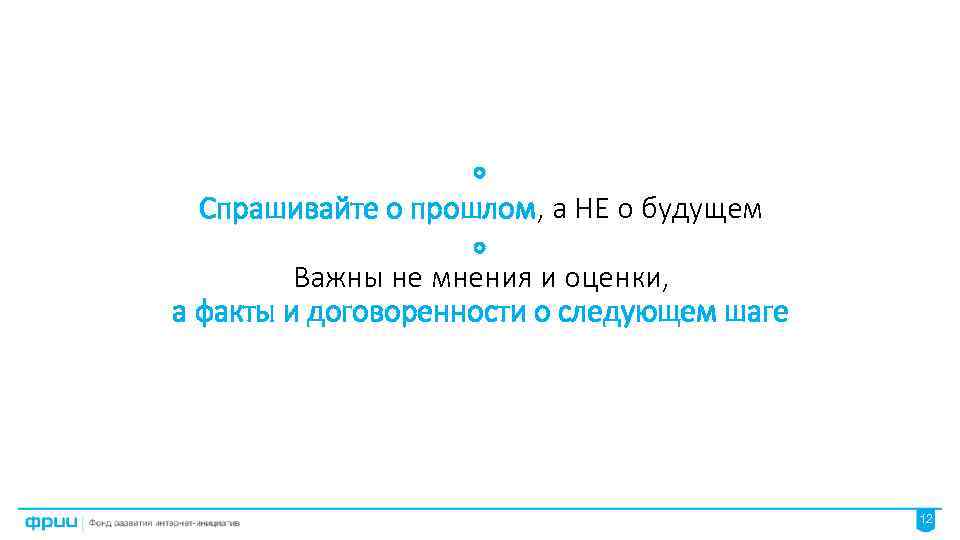 Спрашивайте о прошлом, а НЕ о будущем Важны не мнения и оценки, а факты