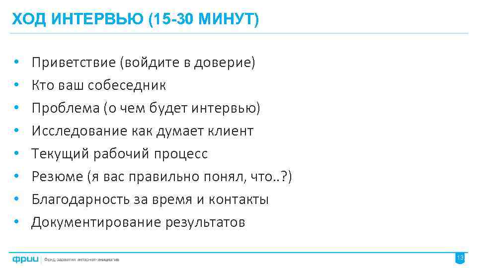 ХОД ИНТЕРВЬЮ (15 -30 МИНУТ) • • Приветствие (войдите в доверие) Кто ваш собеседник